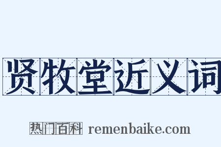 贤牧堂近义词是什么意思的图片